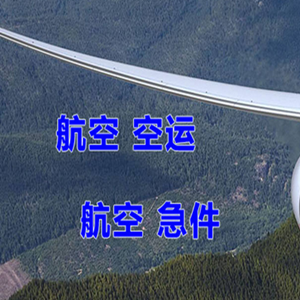 且末玉都机场快运快递-选东方航空和上海航空